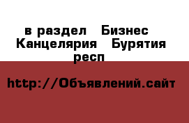  в раздел : Бизнес » Канцелярия . Бурятия респ.